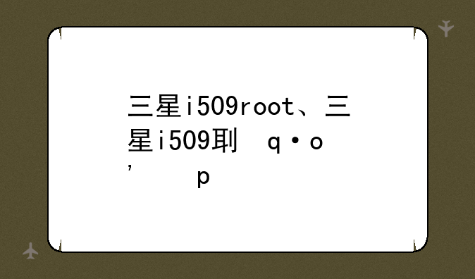 三星i509root、三星i509刷机教程