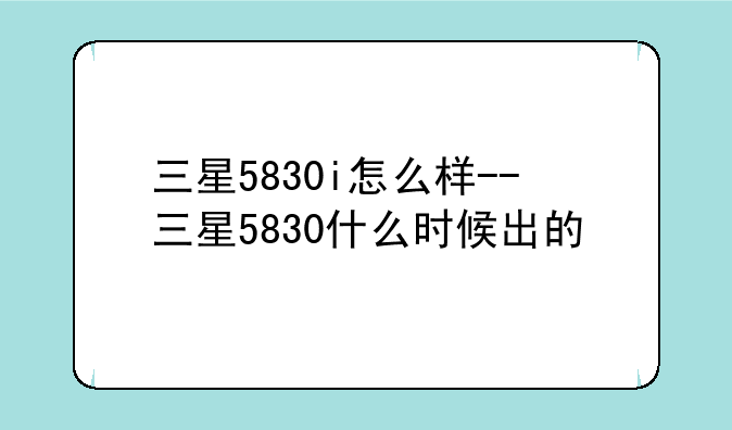 三星5830i怎么样--三星5830什么时候出的