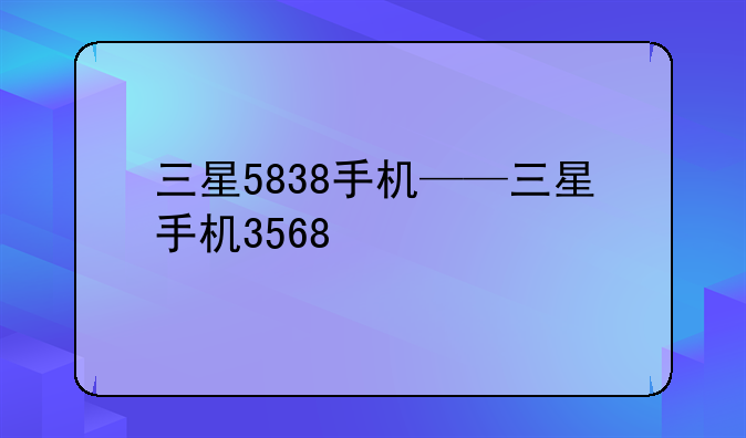 三星5838手机——三星手机3568