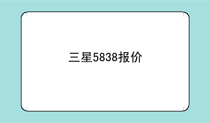 三星5838报价