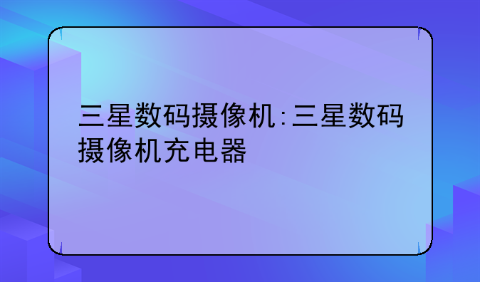 三星数码摄像机:三星数码摄像机