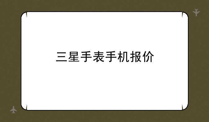 三星手表手机报价