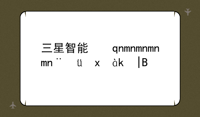 三星智能手表怎么样——三星智能