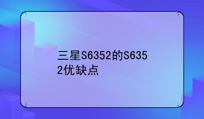 三星S6352的S6352优缺点