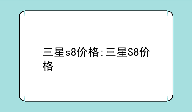 三星s8价格:三星S8价格