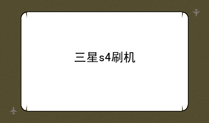 三星s4刷机