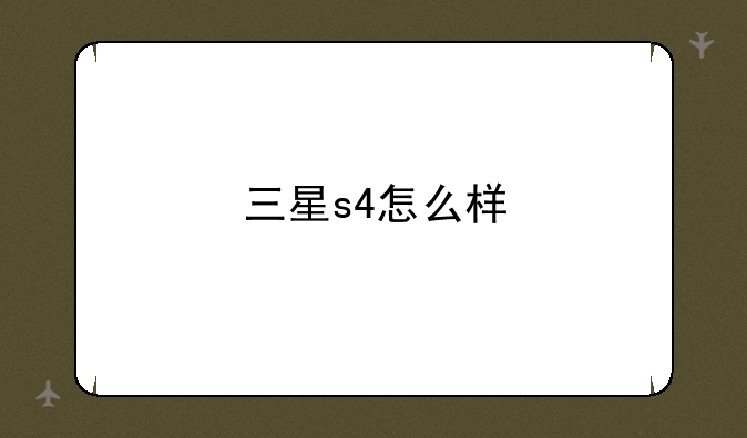 三星s4怎么样