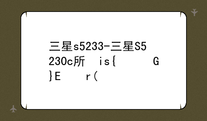三星s5233-三星S5230c手机保护壳