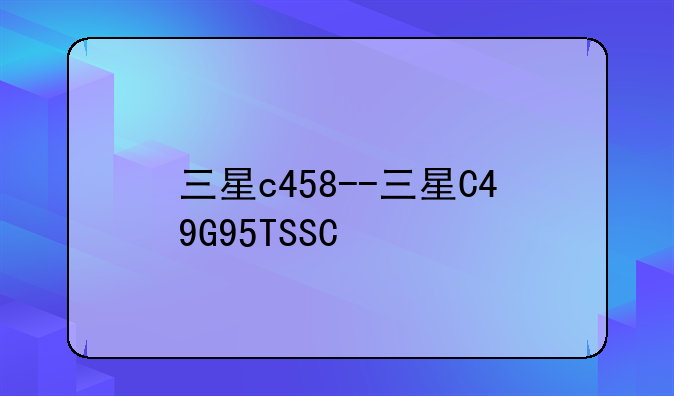 三星c458--三星C49G95TSSC