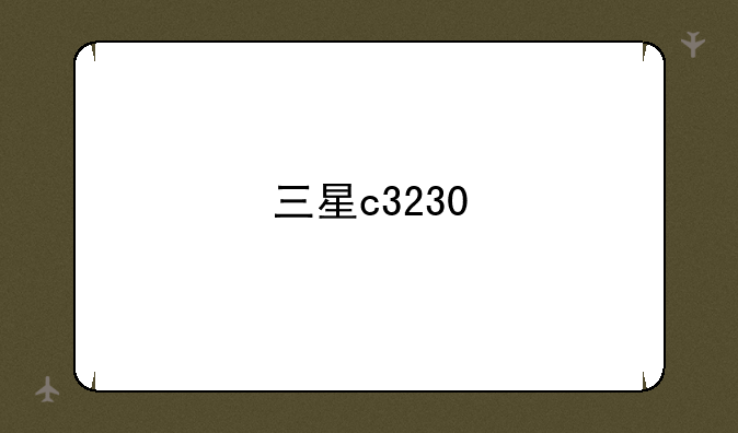 三星c3230
