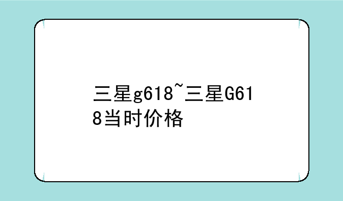三星g618~三星G618当时价格