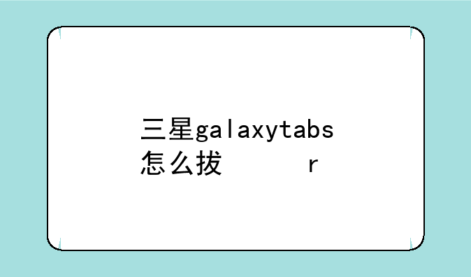 三星galaxytabs怎么插卡