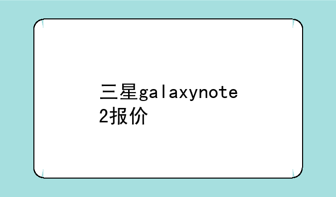 三星galaxynote2报价