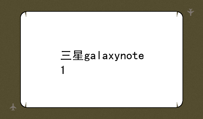 三星galaxynote1