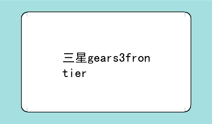 三星gears3frontier
