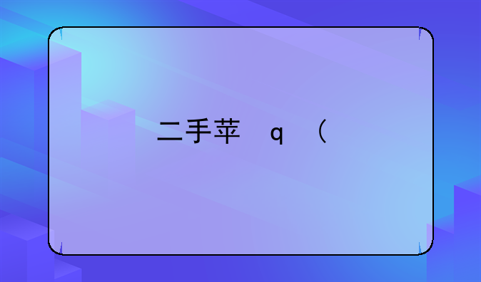 二手苹果5