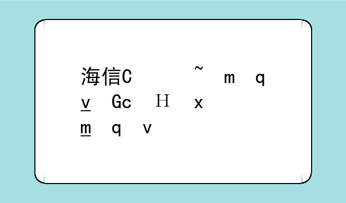 海信智能电视价格~海信电视智能语音怎么用