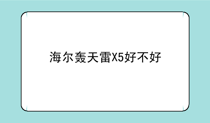 海尔轰天雷X5好不好