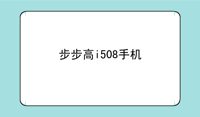 步步高i508手机