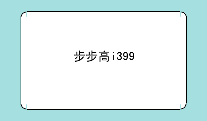 步步高i399