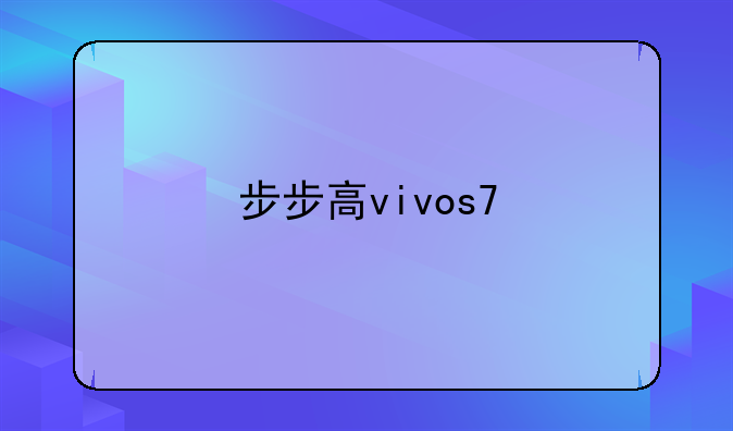 步步高vivos7