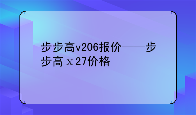 步步高v206报价——步步高ⅹ27价格