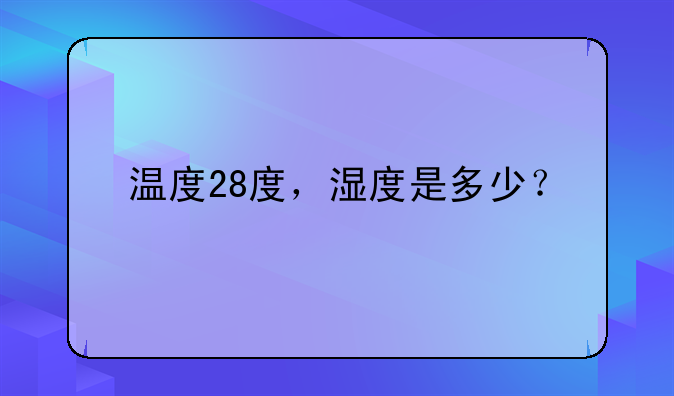 温度28度，湿度是多少？