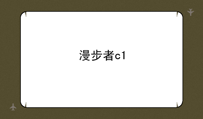 漫步者c1