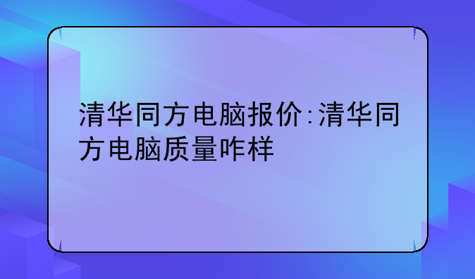 清华同方电脑报价:清华同方电脑