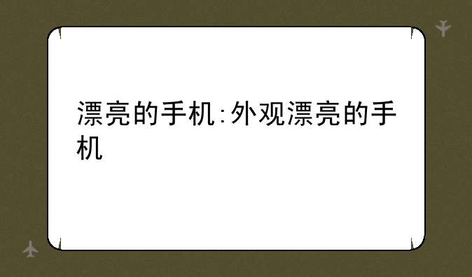 漂亮的手机:外观漂亮的手机