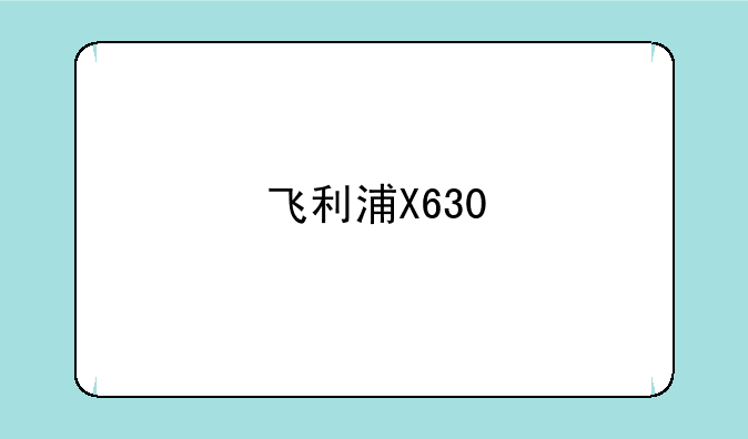 飞利浦X630