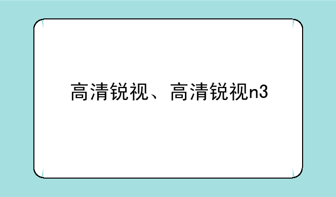 高清锐视、高清锐视n3