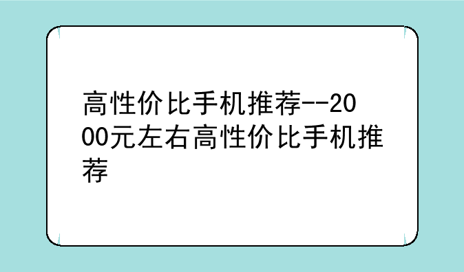 高性价比手机推荐--2000元左右高性价比手机推荐