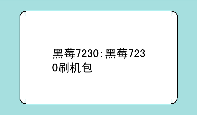 黑莓7230:黑莓7230刷机包