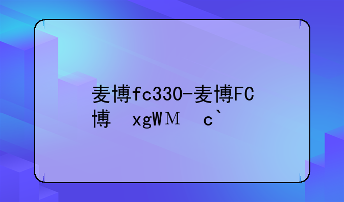 麦博fc330-麦博FC330与FC570