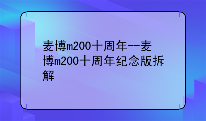 麦博m200十周年--麦博m200十周年纪念版拆解
