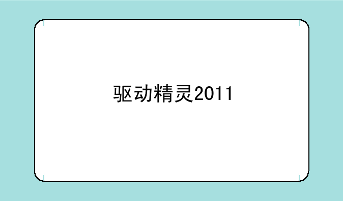 驱动精灵2011
