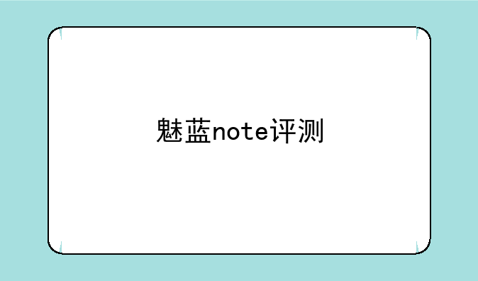 魅蓝note评测