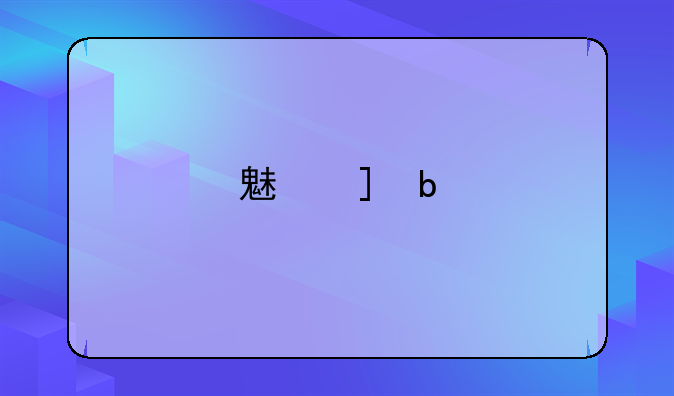 魅族u10