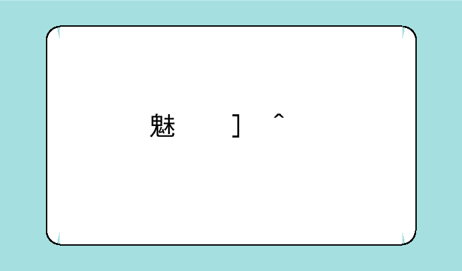 魅族m15