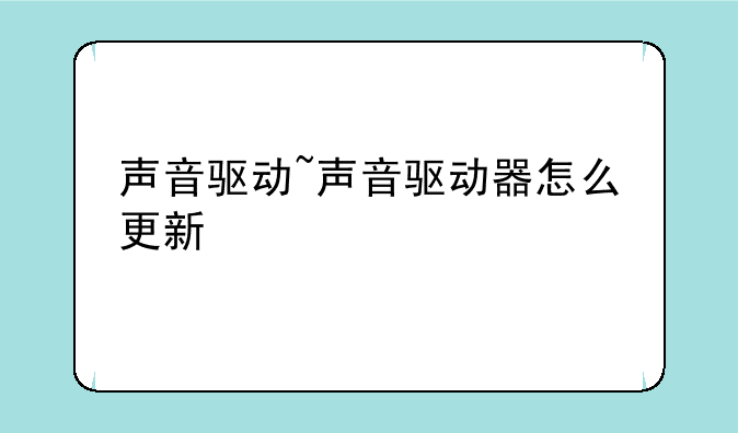 声音驱动~声音驱动器怎么更新