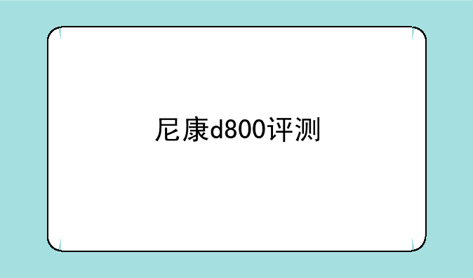 尼康d800评测