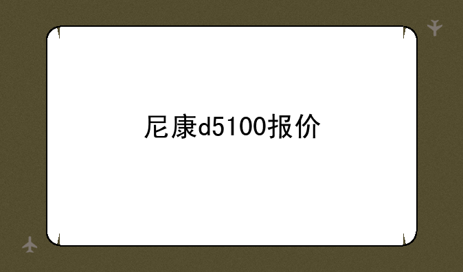尼康d5100报价