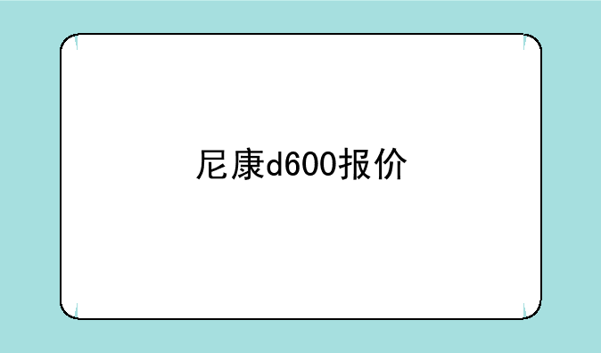 尼康d600报价