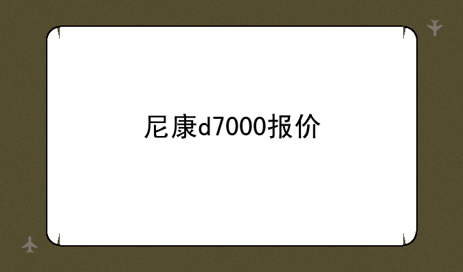 尼康d7000报价