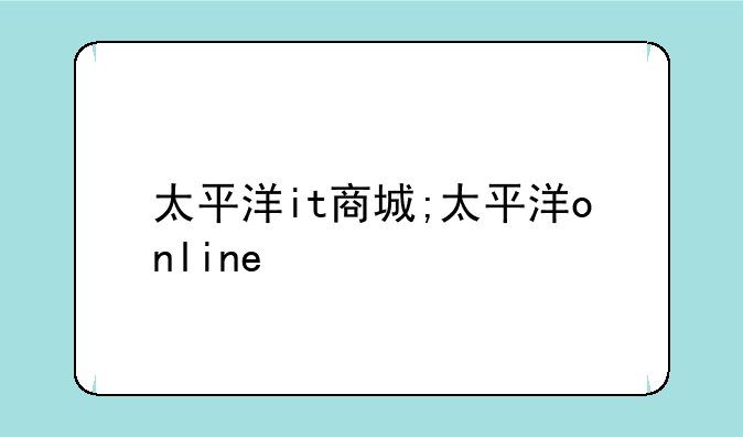 太平洋it商城;太平洋online