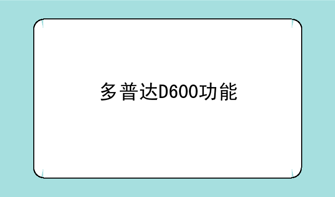 多普达D600功能-多普达D600的介绍