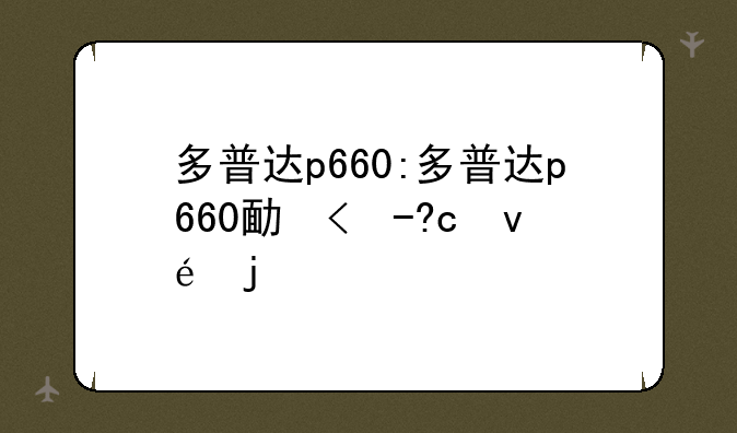 多普达p660:多普达p660发售时间