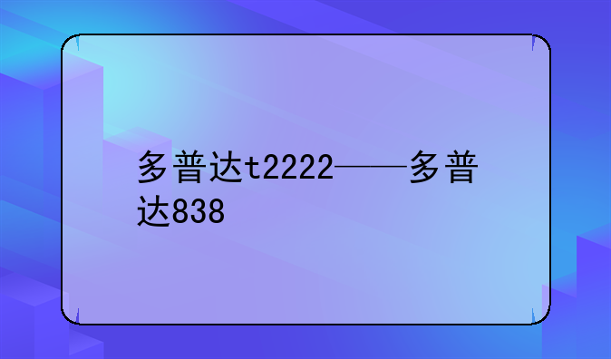 多普达t2222——多普达838