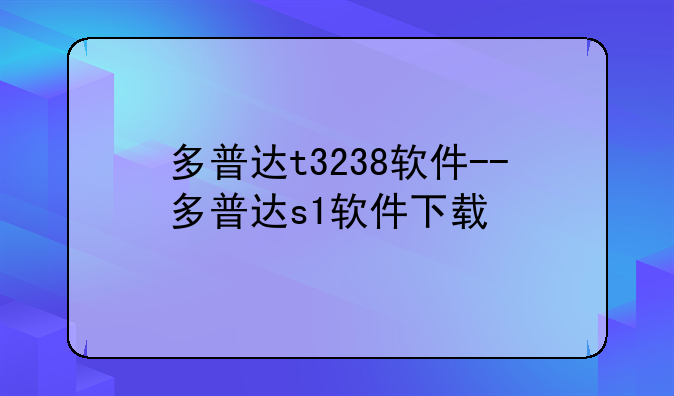 多普达t3238软件--多普达s1软件下载